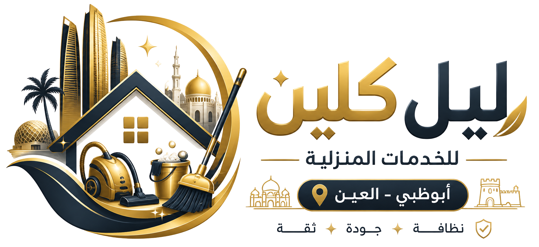 ليل لخدمات التنظيف في أبو ظبي والعين